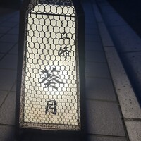 二條 葵月 - 