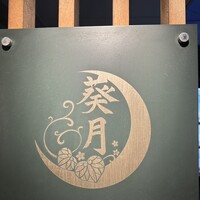 二條 葵月 - 