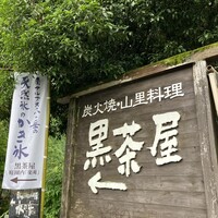 黒茶屋 - 