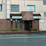 ステーキハウス キッチンリボン - 