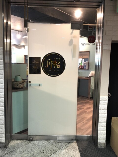 喜作酒場 月まる - 勾当台公園（居酒屋）の写真