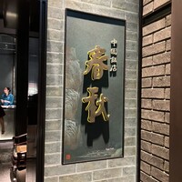 中国飯店 春秋 - 