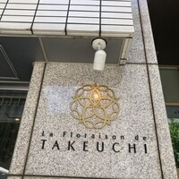 レストラン ラ・フロレゾン・ドゥ・タケウチ - 