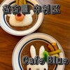 カフェ ブル