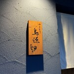 やきとり鳥源 - 