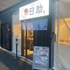 博多らーめん 日助 渡辺通本店