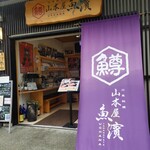 山本屋 魚濱 - 