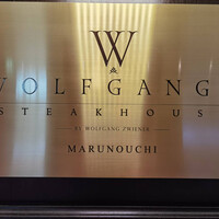 ウルフギャング・ステーキハウス 丸の内店 - 