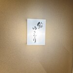 鮨 ゆきなり - 