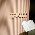 All Day Dining shizuku - 