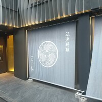 一石三鳥 別邸 - 