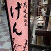 蕎麦居酒屋 げん 新大阪店