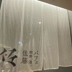 パフェ、珈琲、酒、佐藤 - 