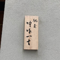 馳走 啐啄一十  - 