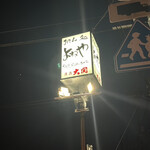 よねや - 