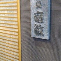 鮨処 竜敏 - 