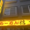 らーめん 信玄 南６条店
