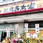 とらきち家 光 - 外観