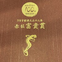 赤坂ふきぬき - 