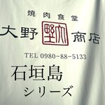 大野商店 - キター石垣島➖