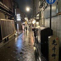 先斗町しゃぶしゃぶすき焼き きらく - 濡れた石畳、雨の先斗町もいとおかし。