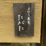 手打ち蕎麦 たがた - 