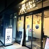葵 本店