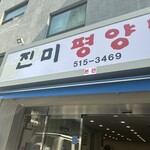 真味平壌冷麺 - 