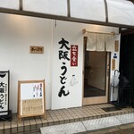 あづま屋 - 外観