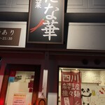 中国菜 たな華 - 