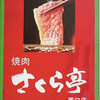 黒毛和牛焼肉 さくら亭