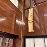 庄屋 - ☆2尺(60㌢)はある欅の差鴨居(梁と鴨居）凄い！