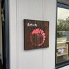 京そば処 志乃崎 草津西店