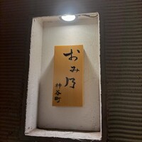 おみ乃 神谷町 - 