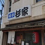 肴亭杉家 - 