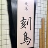 焼鳥 刻鳥