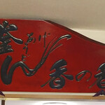 釜あげうどん 長田 in 香の香 - 店舗内観