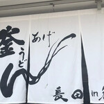 釜あげうどん 長田 in 香の香 - 店舗外観