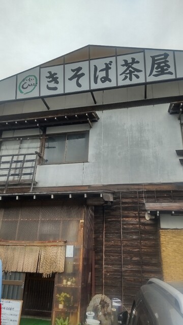きそば茶屋 - 大石田（そば）の写真