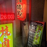 焼肉 ホルモン 鍵矢 - 