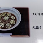 そば処 はないかだ - メニュー表（すだちそば）