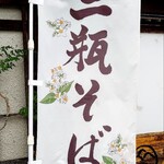 そば処 はないかだ - 店頭のぼり