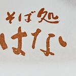 そば処 はないかだ - 箸入れ