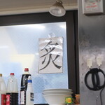 ラーメン二郎 - 炙あり〼