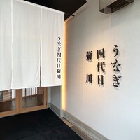 うなぎ四代目菊川 中洲春吉店 - 