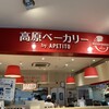 高原ベーカリー バイアペティート