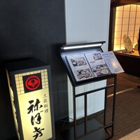 土佐料理 祢保希 新宿店 - 