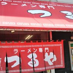 ラーメン専門 つるや - 