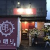 麺処 明り