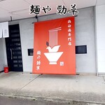 麺や 勁草 - 外観